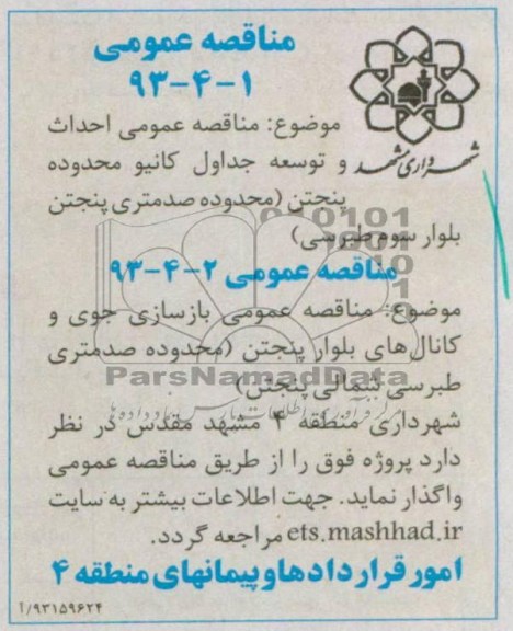 آگهی مناقصه عمومی , احداث و توسعه جداول کانیو  و ....