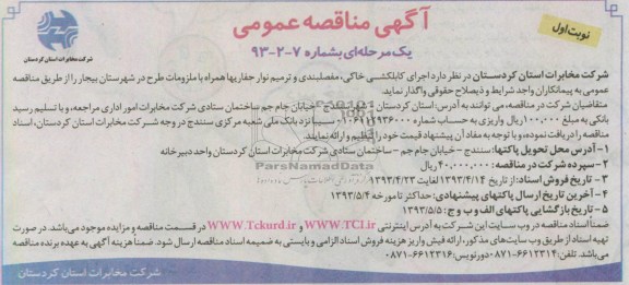 آگهی مناقصه عمومی یک مرحله ای,مناقصه،اجرای کابکشی خاکی، مفصلبندی و ترمیم نوار حفاریها 