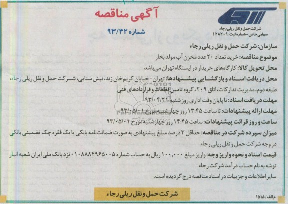 آگهی مناقصه, مناقصه خرید تعداد 20 عدد مخزن آب مولد بخار