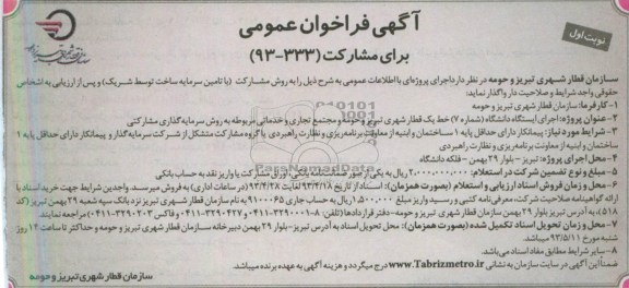 آگهی فراخوان عمومی, فراخوان عمومی اجرای ایستگاه دانشگاه (شماره 7)