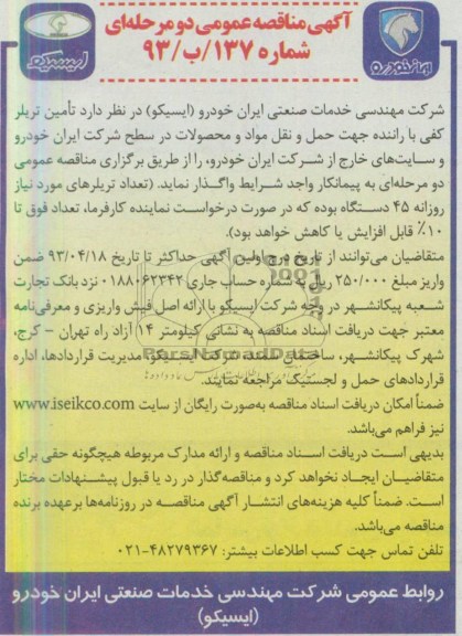 آگهی مناقصه عمومی دو مرحله ای, مناقصه تامین تریلر کفی با راننده جهت حمل و نقل مواد و محصولات...