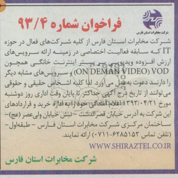 آگهی مناقصه ,  مناقصه ارائه سرویس های ارزش افزوده ویدئویی بر بستر اینترنت خانگی 