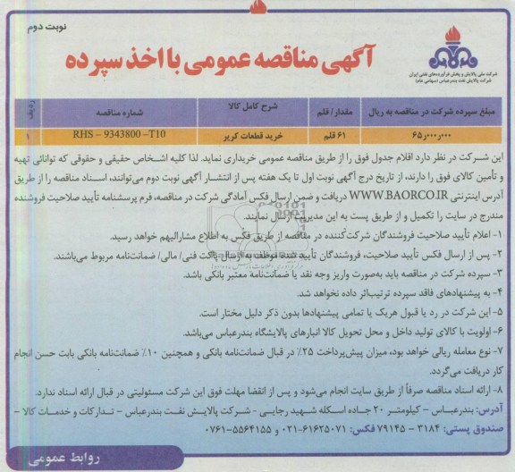 آگهی مناقصه عمومی با اخذ سپرده,  مناقصه خرید قطعات کریر