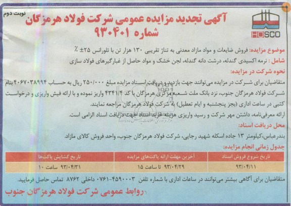 اگهی تجدید مزایده عمومی,فروش ضایعات و مواد مازاد معدنی