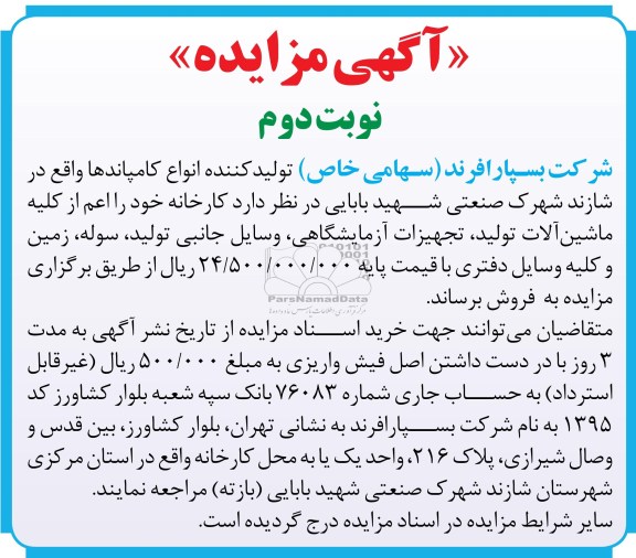 اگهی مزایده ,فروش کارخانه 
