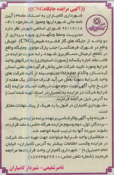 اگهی مزایده,مزایده بههره برداری از دو واحد از جایگاه های گاز 