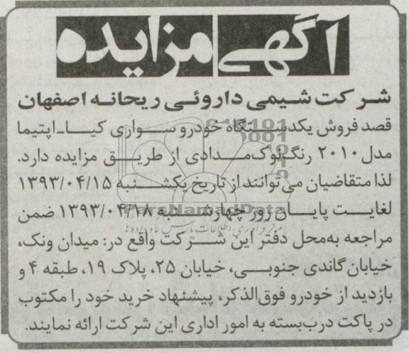 آگهی مزایده , مزایده قصد فروش یک دستگاه خودرو سواری کیا- اپتیما