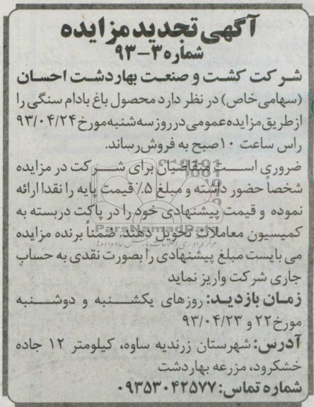 اگهی تجدید مزایده,مزایده فروش محصول باغ بادام سنگی