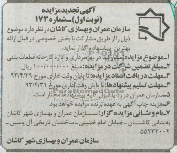 اگهی تجدید مزایده,مزایده مشارکت در بهره برداری و اداره کارخانجات