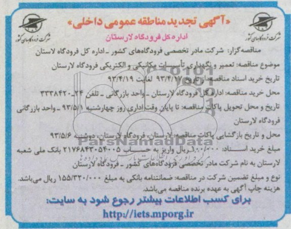 آگهی تجدید مناقصه عمومی داخلی, تجدید مناقصه عمومی داخلی تعمیر و نگهداری تاسیسات مکانیکی و الکتریکی 