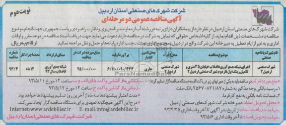 آگهی مناقصه عمومی دو مرحله ای , مناقصه اجرای شبکه جمع آوری فاضلاب ...