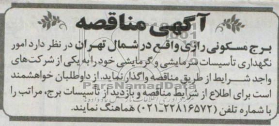 آگهی مناقصه ,  مناقصه امور نگهداری تاسیسات سرمایشی و گرمایشی 