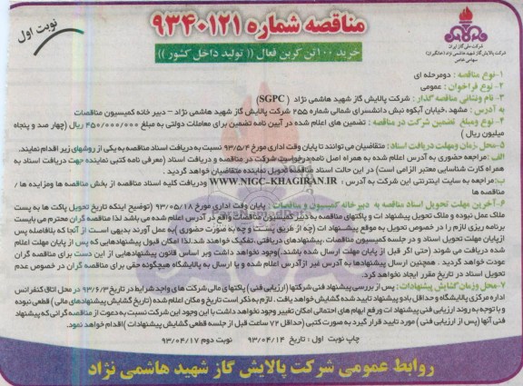 مناقصه, مناقصه خرید 100 تن کربن فعال (تولید داخل کشور)