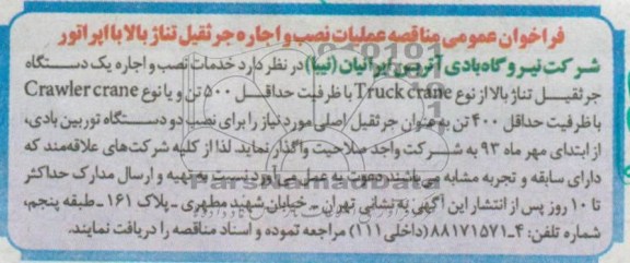 فراخوان عمومی مناقصه , مناقصه عملیات نصب و اجاره جرثقیل تناژ بالا با اپراتور  
