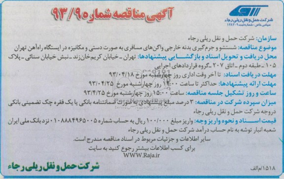 آگهی مناقصه ، مناقصه شستشو و جرم گیری بدنه خارجی واگن های مسافری ....