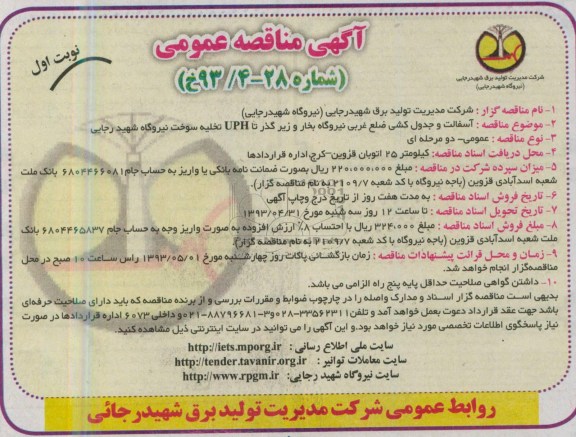 آگهی مناقصه عمومی, مناقصه آسفالت و جدول کشی 