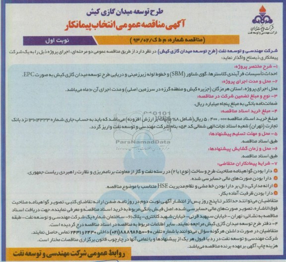 آگهی مناقصه عمومی , مناقصه احداث تاسیسات فرآیندی کلاسترها