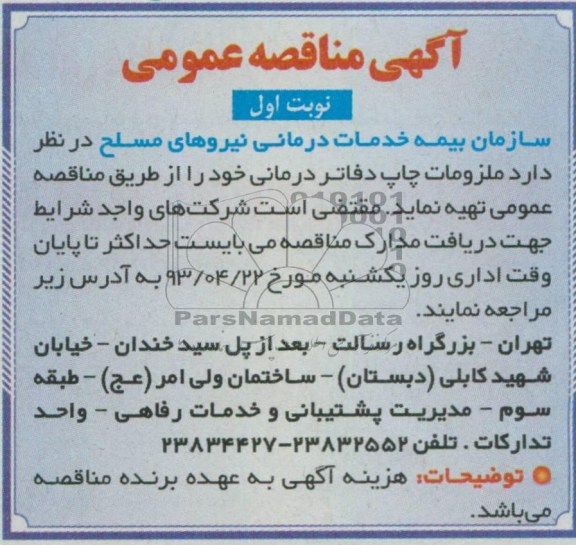 آگهی مناقصه عمومی ,  مناقصه ملزومات چاپ دفاتر درمانی  