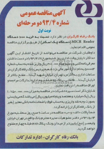 آگهی مناقصه عمومی دو مرحله ای , مناقصه نسبت به خرید 1000 دستگاه ...