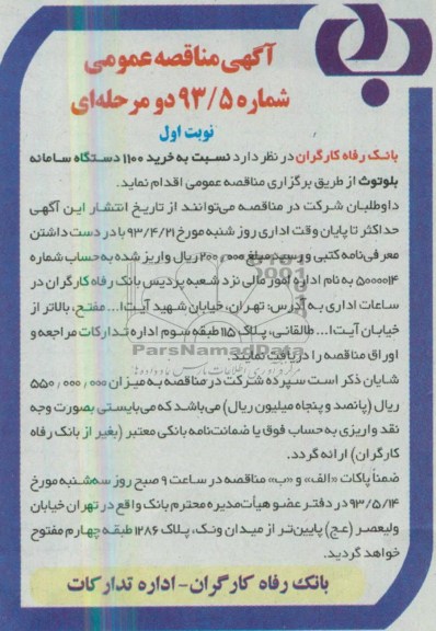 آگهی مناقصه عمومی دو مرحله ای , مناقصه نسبت به خرید 1100 دستگاه سامانه بلوتوث 
