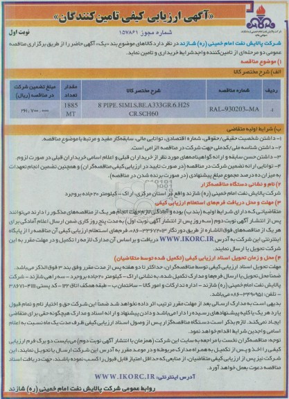 آگهی ارزیابی کیفی تامین کنندگان, مناقصه PIPE.SIMLS,BE.A 333GR.6.H2S