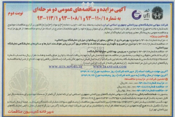 آگهی مزایده و مناقصه های عمومی دو مرحله ای , مناقصه های عمومی دو مرحله ای احداث سرویس بهداشتی و راهبری و نگهداری سیستم کشف و اعلام حریق ....