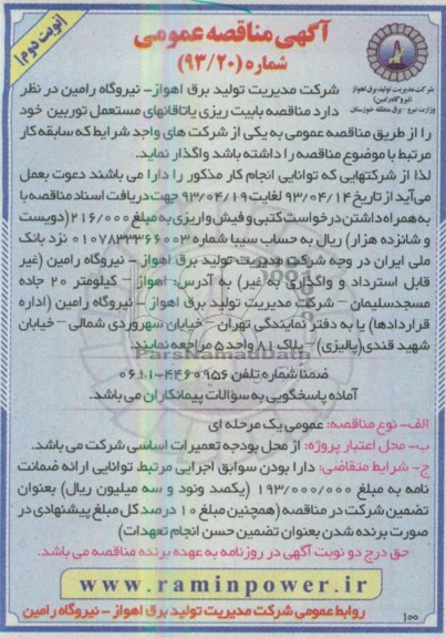 آگهی مناقصه عمومی , مناقصه  بابیت ریزی یاتاقانهای مستعمل 