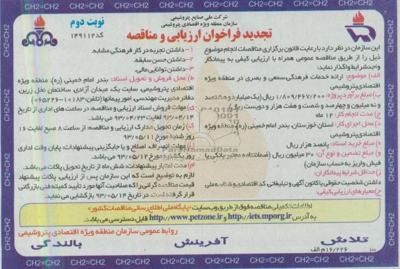 تجدید فراخوان ارزیابی و مناقصه, مناقصه ارائه خدمات فرهنگی ، سمعی و بصری ...