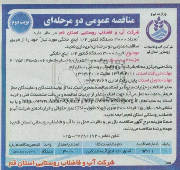 آگهی مناقصه عمومی یک مرحله ای , منپاقصه  تعداد خرید 3000 دستگاه کنتور 2/1 اینچ خانگی 