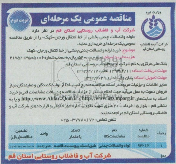 آگهی مناقصه عمومی یک مرحله ای, مناقصه لوله و اتصالات چدنی بخشی از خط انتقال 