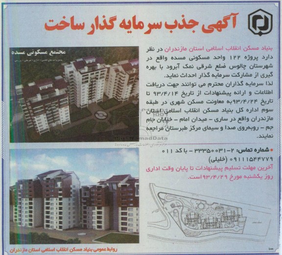 آگهی جذب سرمایه گذار ساخت,  مناقصه  ساخت پروژه 122 .واحد مسکونی