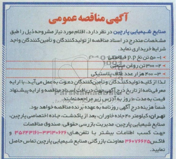 آگهی مناقصه عمومی , مناقصه خریداری  50 تن نخ P.P فیلامنتی و ...