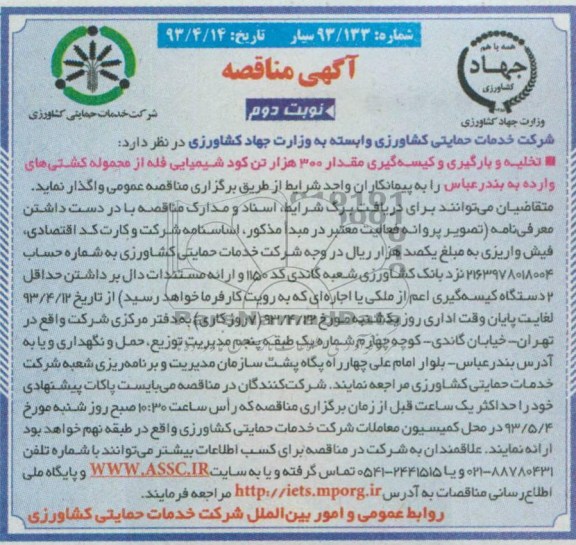 آگهی مناقصه  , مناقصه تخلیه و بارگیری و کیسه گیری مقدار 300 هزار تن کود شیمیایی فله ...