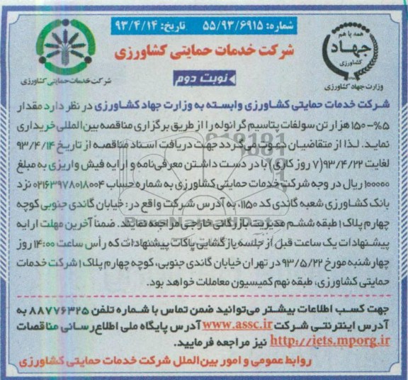 آگهی مناقصه, مناقصه  خریداری مقدار 5%-150 هزار تن سولفات پتاسیم گرانوله 