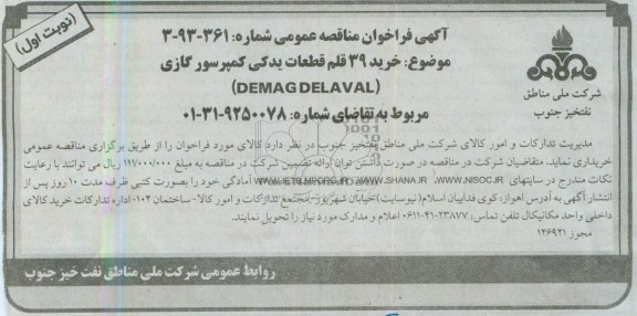آگهی فراخوان مناقصه عمومی , مناقصه   خرید 39 قلم قطعات یدکی کمپرسور گازی