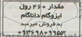 اگهی مزایده ,مزایده فروش ایزوگام 