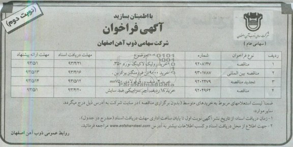 آگهی فراخوان, خرید رولیک لاکینگ نورد، فرومنگنز پرکربن و ...