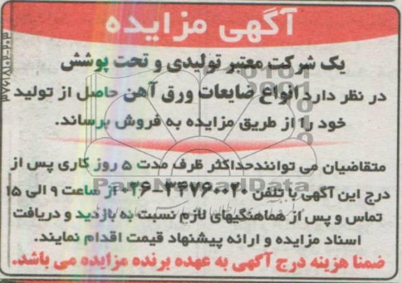 اگهی مزایده,مزایده فروش یک شرکت معتبر تولیدی 