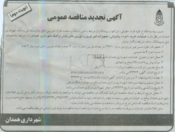 آگهی مناقصه عمومی , عملیات خرید - اجراء - پشتیبانی , ...