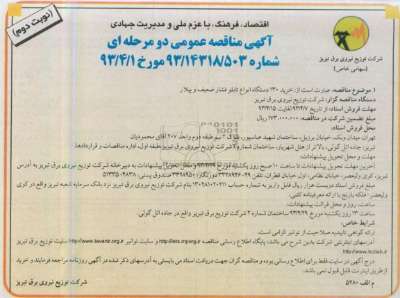 آگهی مناقصه عمومی دو مرحله ای , مناقصه خرید 130  دستگاه انواع تابلو فشار ضعیف و پیلار 