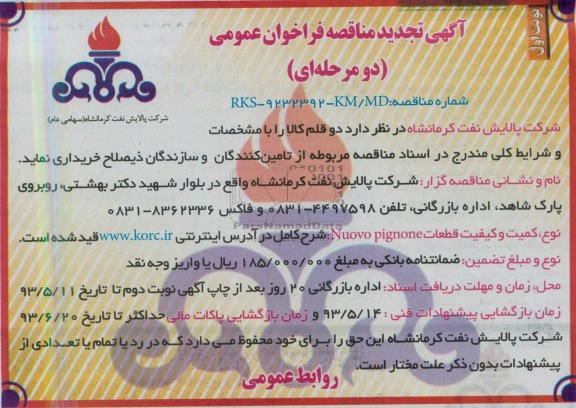 آگهی تجدید مناقصه فراخوان عمومی , مناقصه خریداری NUOVO PIGNONE