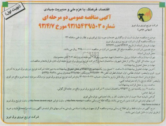 آگهی مناقصه عمومی دو مرحله ای,مناقصه،واگذاری خدمات مورد نیاز اپراتوری و نظارت فنی 