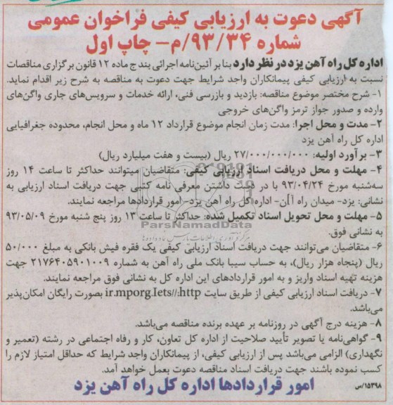 آگهی دعوت به ارزیابی کیفی فراخوان عمومی, مناقصه بازدید و بازرسی فنی، ارائه خدمات و سرویس های جاری واگن 