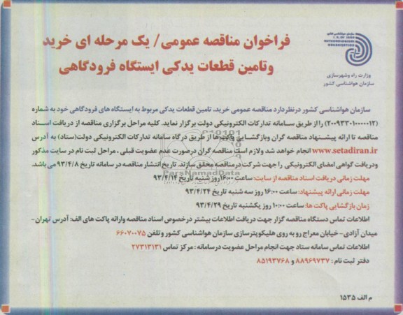 فراخوان مناقصه عمومی / یک مرحله ای , مناقصه تامین قطعات یدکی مربوط به ایستگاه های فرودگاهی 
