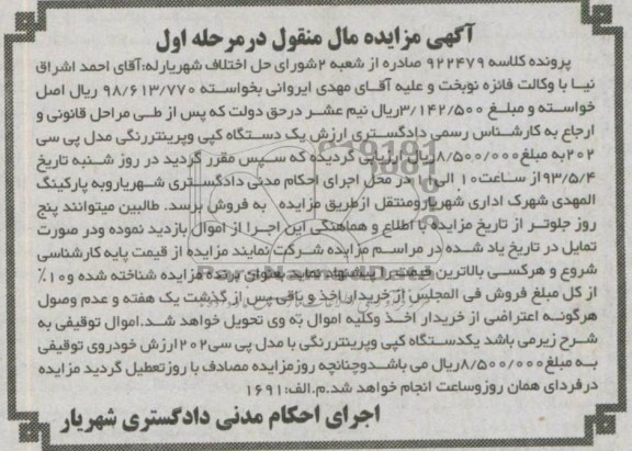 اگهی مزایده اموال منقول ,مزایده یک دستگاه کپی و پرینتر