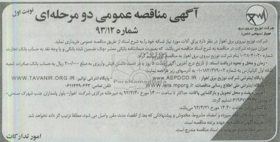 آگهی مناقصه دو مرحله ای , مناقصه یراق آلات مورد نیاز 