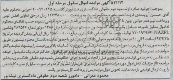 آگهی مزایده اموال منقول , مزایده یک دستگاه کامیونت ون سیستم نیسان سایپا