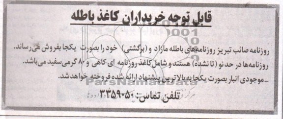 اگهی مزایده,مزایده فروش روزنامه باطله 