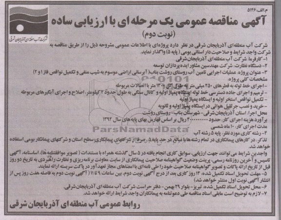 آگهی مناقصه عمومی یک مرحله ای با ارزیابی ساده, مناقصه عملیات اجرایی تامین آب