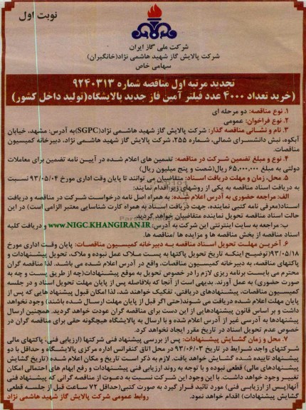 تجدید مناقصه , مناقصه خرید تعداد 4000 عدد فیلتر آمین